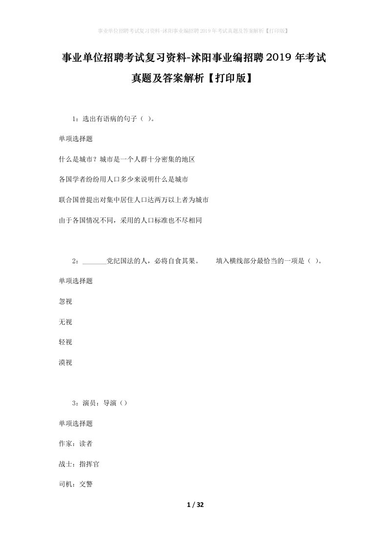 事业单位招聘考试复习资料-沭阳事业编招聘2019年考试真题及答案解析打印版_1