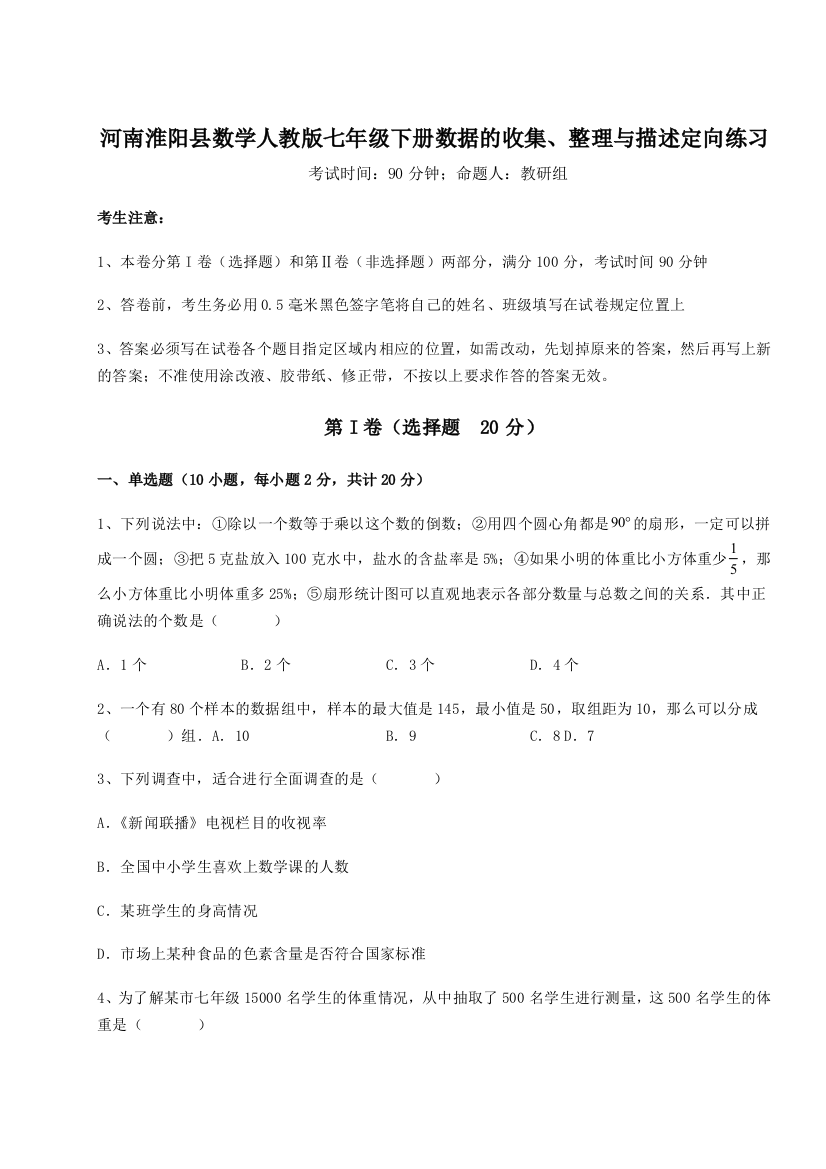 难点详解河南淮阳县数学人教版七年级下册数据的收集、整理与描述定向练习练习题（含答案解析）