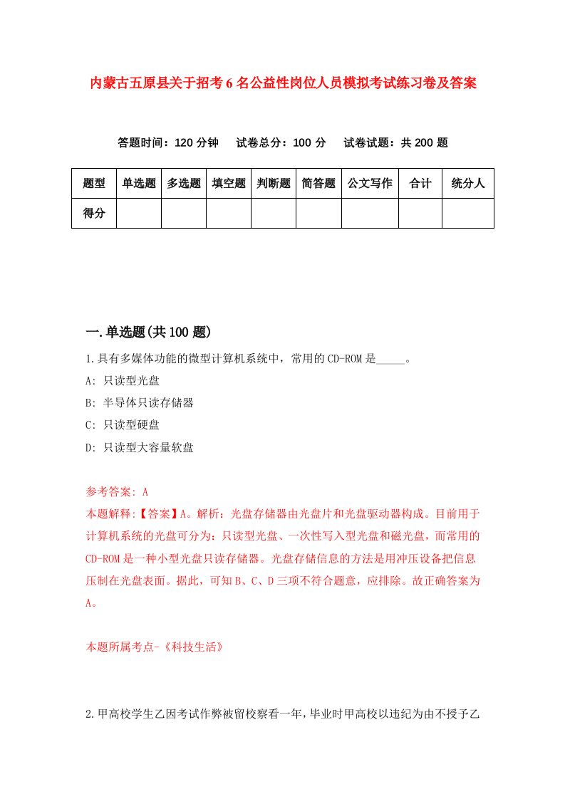 内蒙古五原县关于招考6名公益性岗位人员模拟考试练习卷及答案第3套