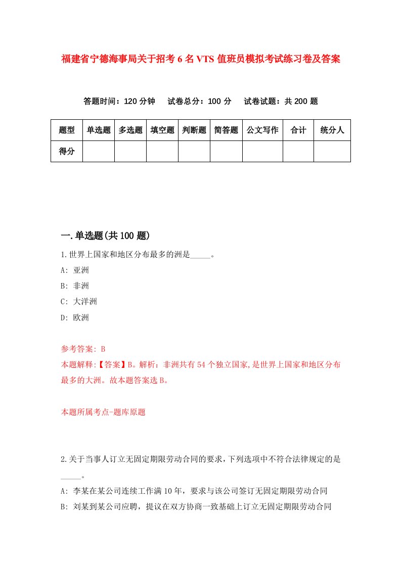 福建省宁德海事局关于招考6名VTS值班员模拟考试练习卷及答案第0套