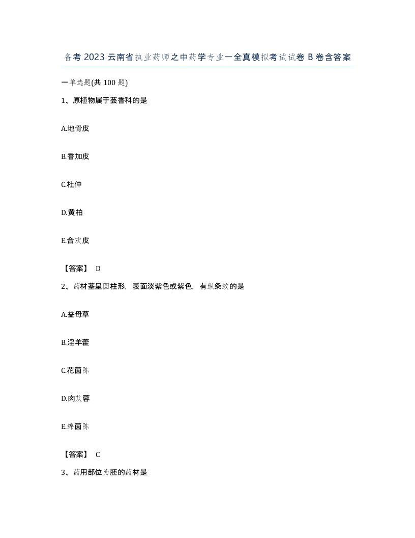 备考2023云南省执业药师之中药学专业一全真模拟考试试卷B卷含答案