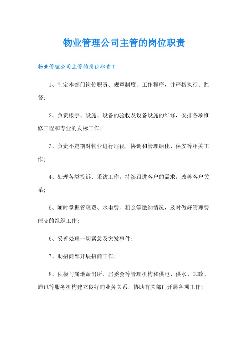 物业管理公司主管的岗位职责