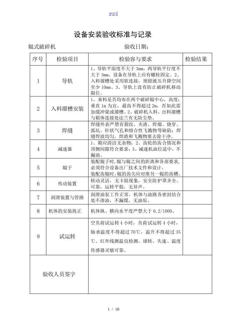 设备安装验收记录簿