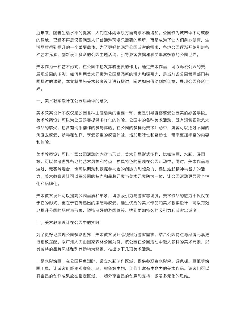 创新创意，展现公园多彩世界——美术教案设计