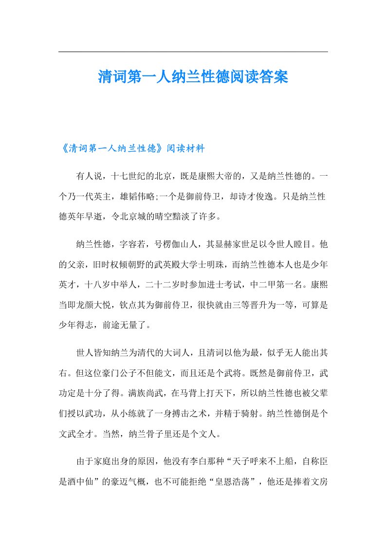 清词第一人纳兰性德阅读答案