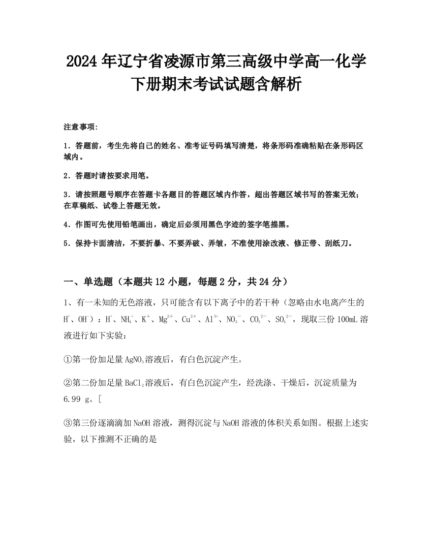 2024年辽宁省凌源市第三高级中学高一化学下册期末考试试题含解析