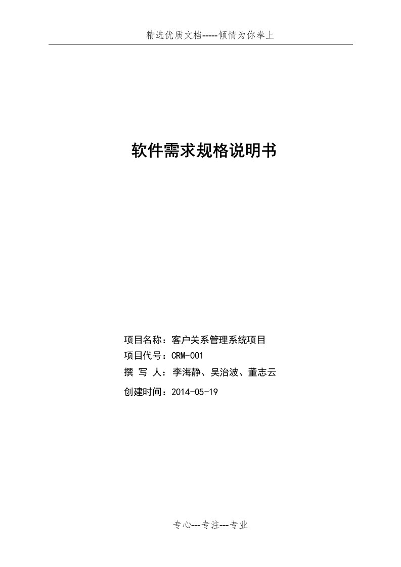 crm客户关系管理系统需求分析---LWD剖析(共19页)