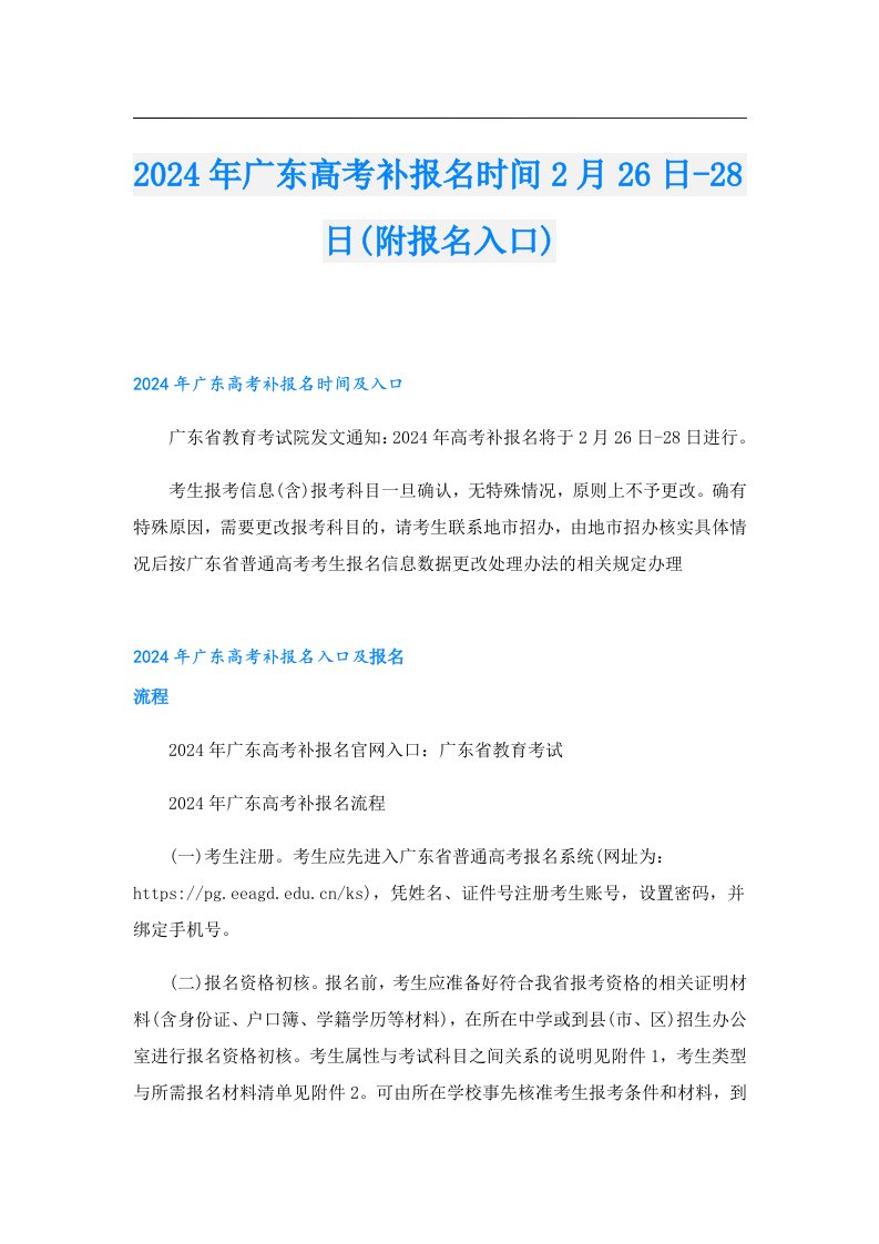 2024年广东高考补报名时间2月26日28日(附报名入口)