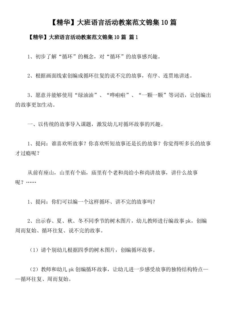 【精华】大班语言活动教案范文锦集10篇