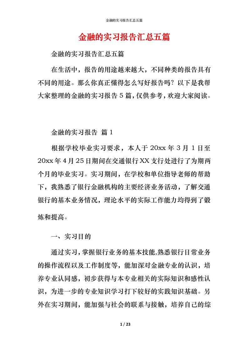 金融的实习报告汇总五篇