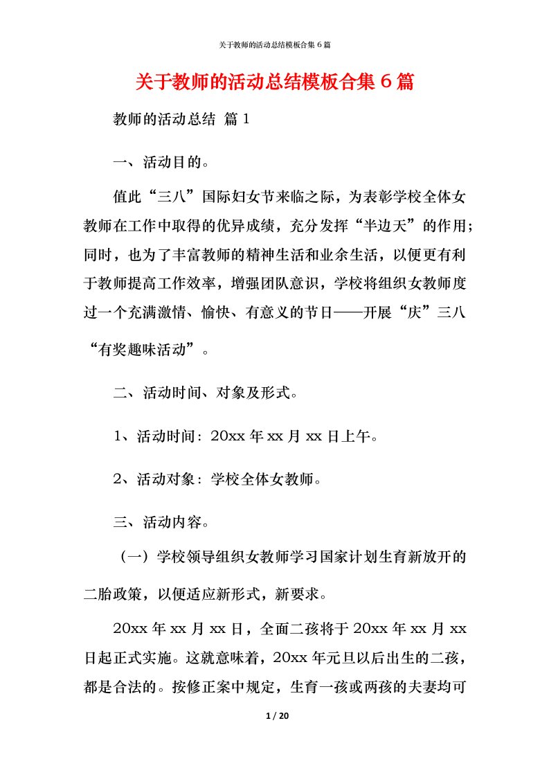 精编关于教师的活动总结模板合集6篇