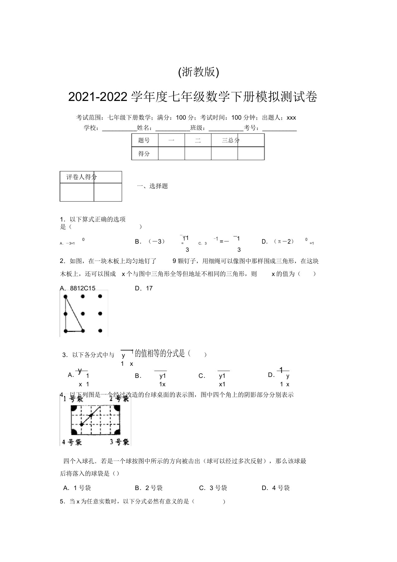 浙教版2021-2022学年度七年级数学下册模拟测试卷(6170)