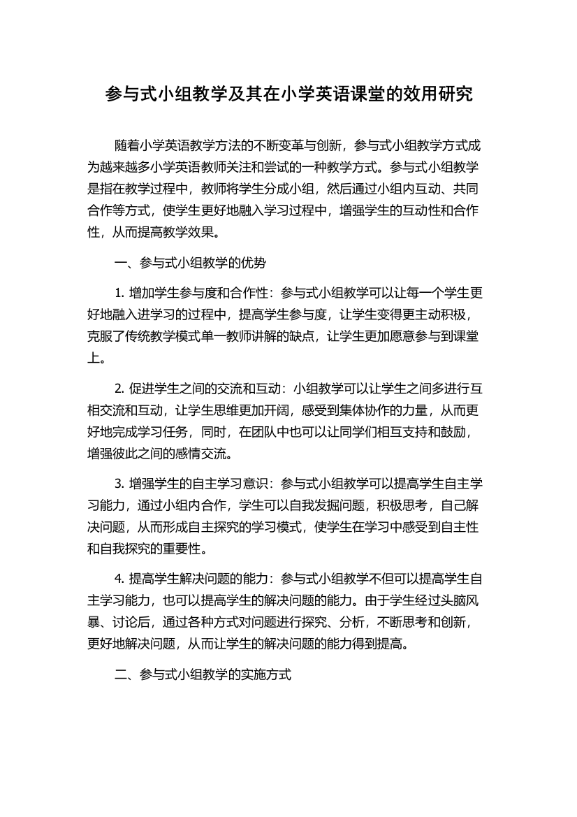 参与式小组教学及其在小学英语课堂的效用研究