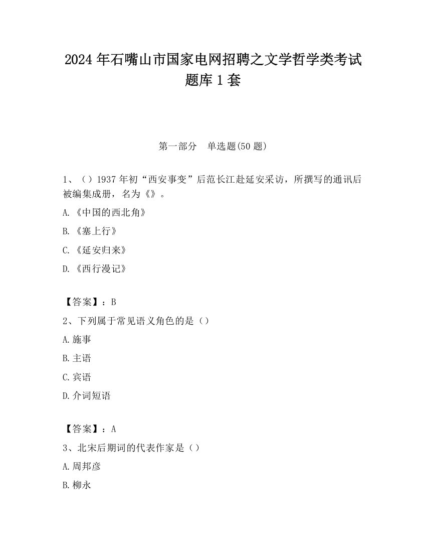 2024年石嘴山市国家电网招聘之文学哲学类考试题库1套