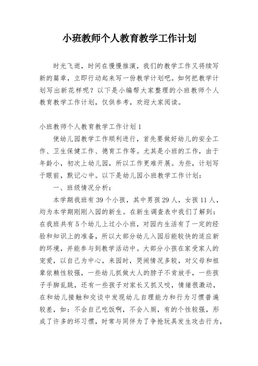 小班教师个人教育教学工作计划_1