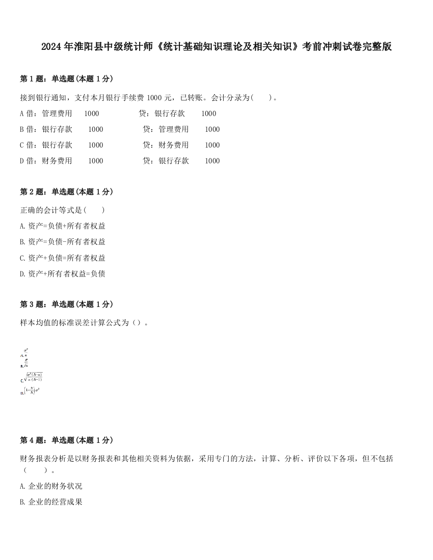 2024年淮阳县中级统计师《统计基础知识理论及相关知识》考前冲刺试卷完整版