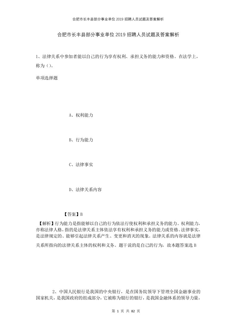 合肥市长丰县部分事业单位2019招聘人员试题及答案解析