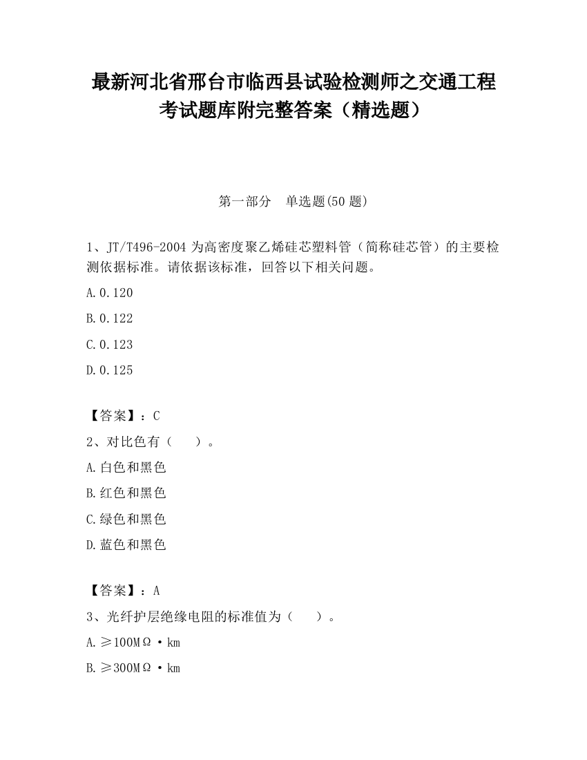 最新河北省邢台市临西县试验检测师之交通工程考试题库附完整答案（精选题）