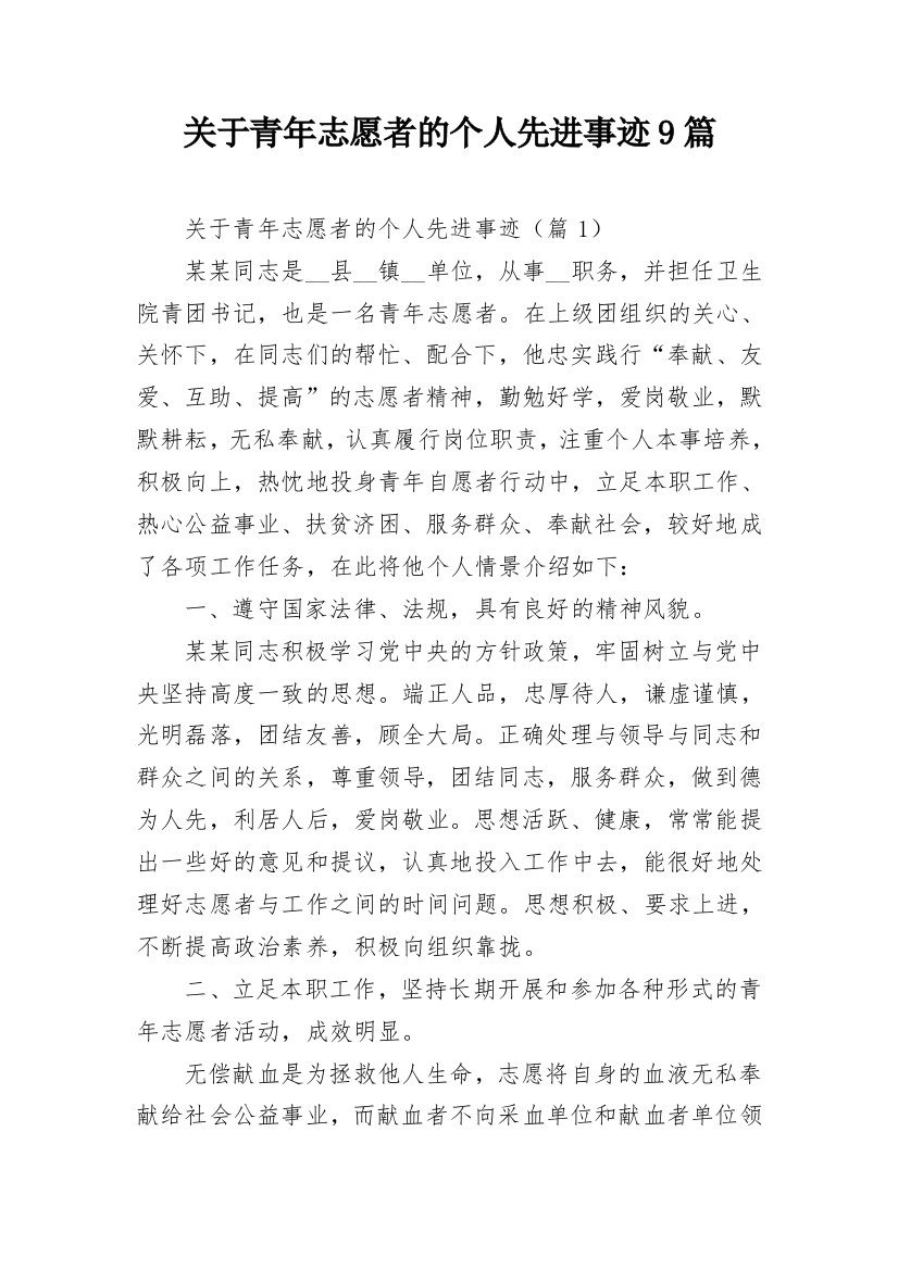 关于青年志愿者的个人先进事迹9篇