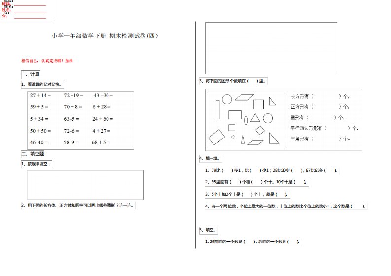 小学一年级数学下册期末检测试卷(四)