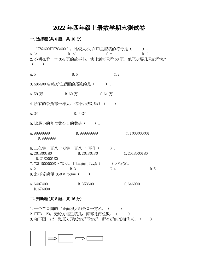 2022年四年级上册数学期末测试卷【夺分金卷】