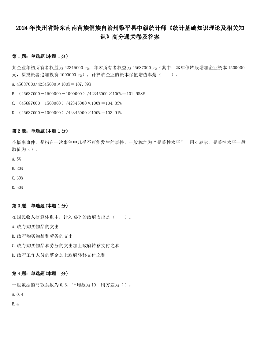 2024年贵州省黔东南南苗族侗族自治州黎平县中级统计师《统计基础知识理论及相关知识》高分通关卷及答案