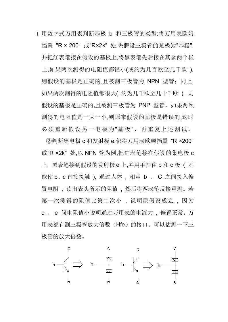 如何判断三极管的类型和极性