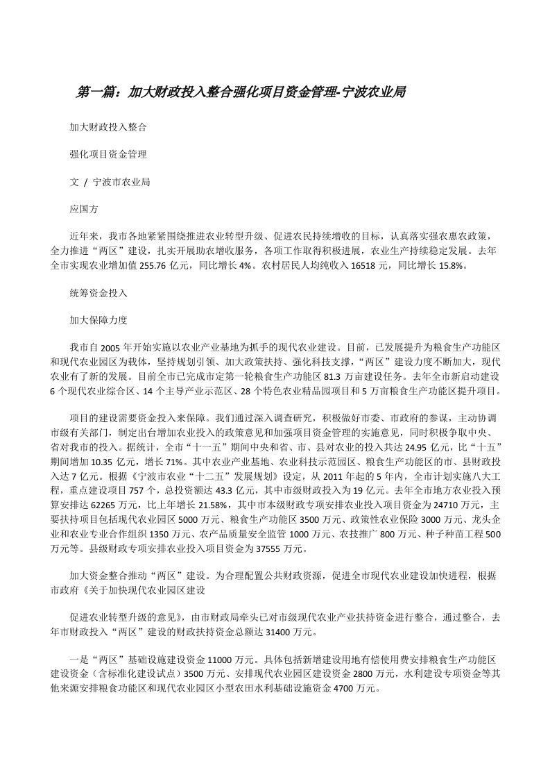 加大财政投入整合强化项目资金管理-宁波农业局[修改版]