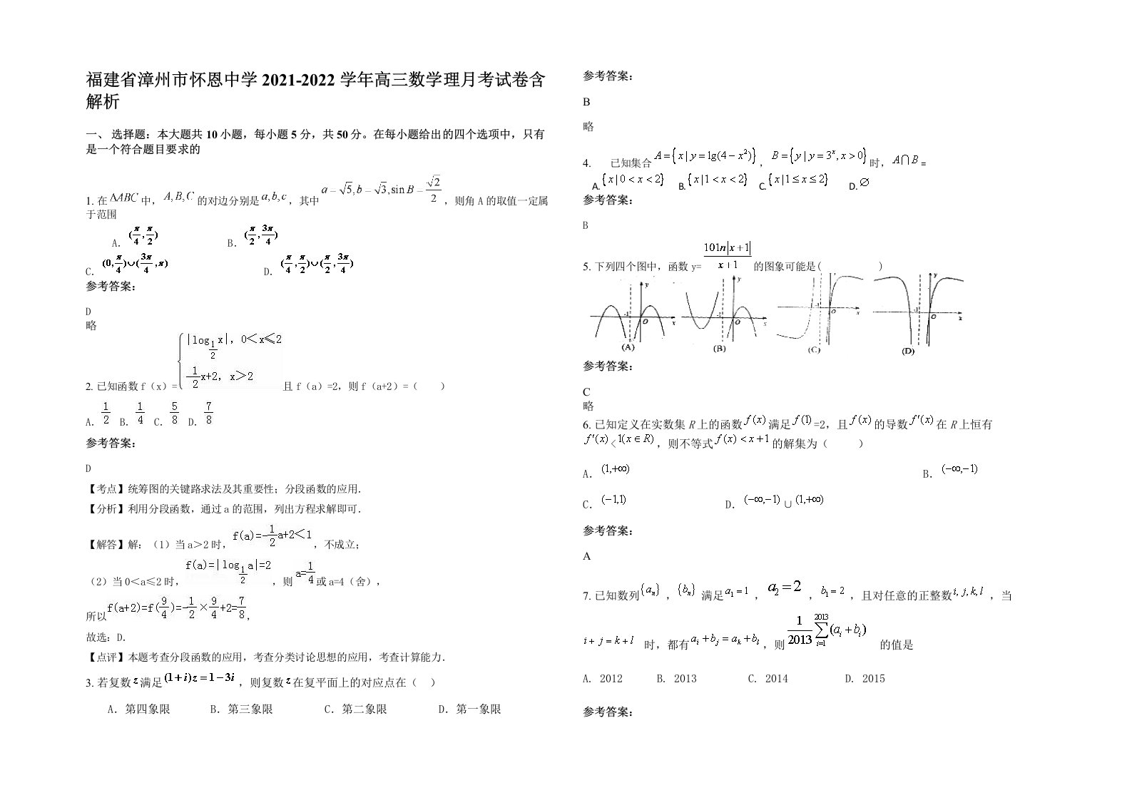 福建省漳州市怀恩中学2021-2022学年高三数学理月考试卷含解析