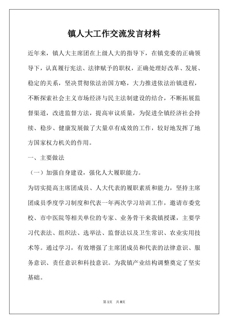 镇人大工作交流发言材料