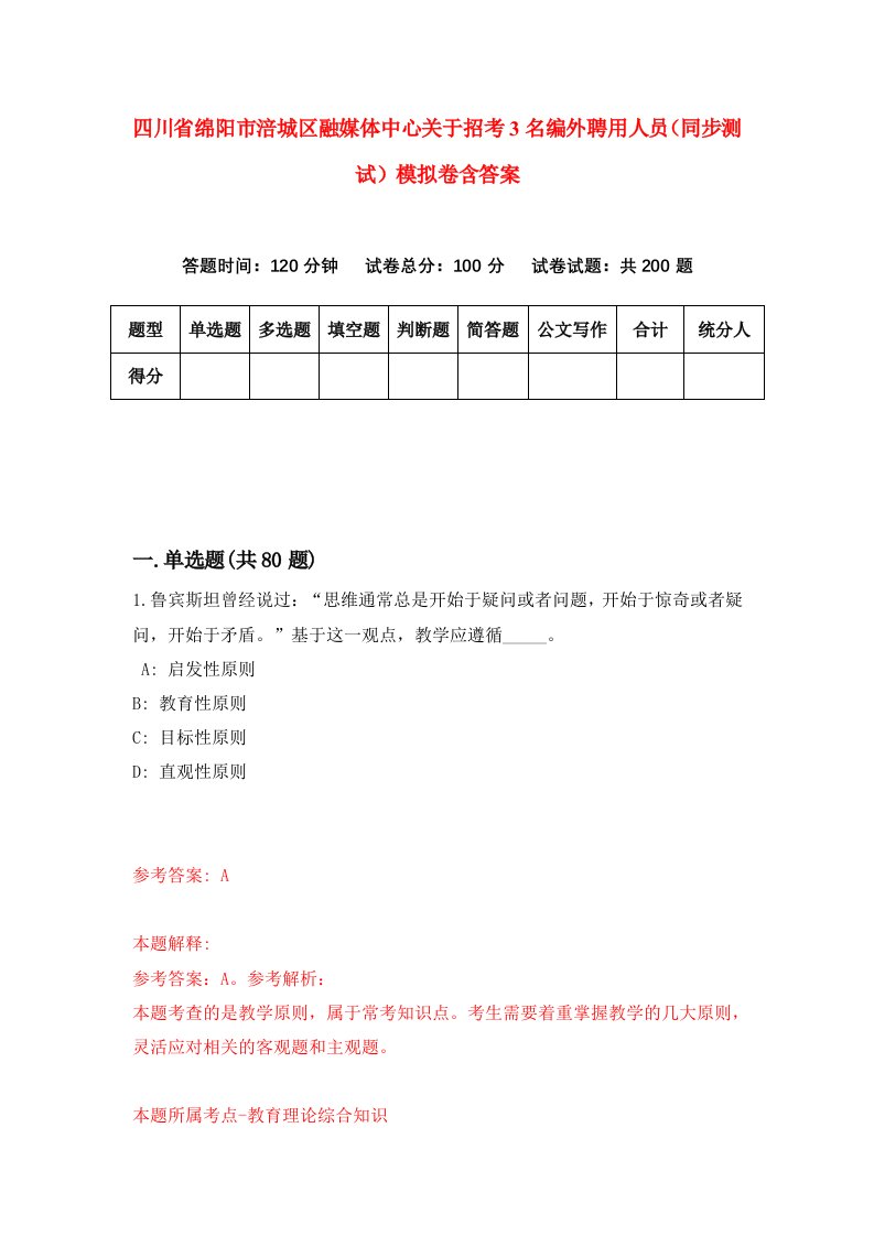 四川省绵阳市涪城区融媒体中心关于招考3名编外聘用人员同步测试模拟卷含答案9