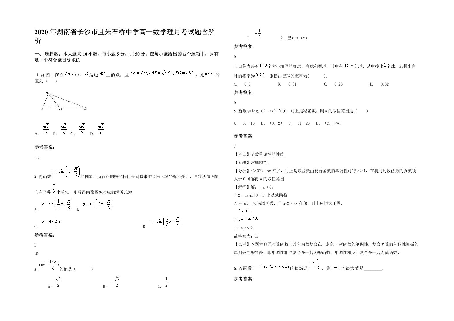 2020年湖南省长沙市且朱石桥中学高一数学理月考试题含解析