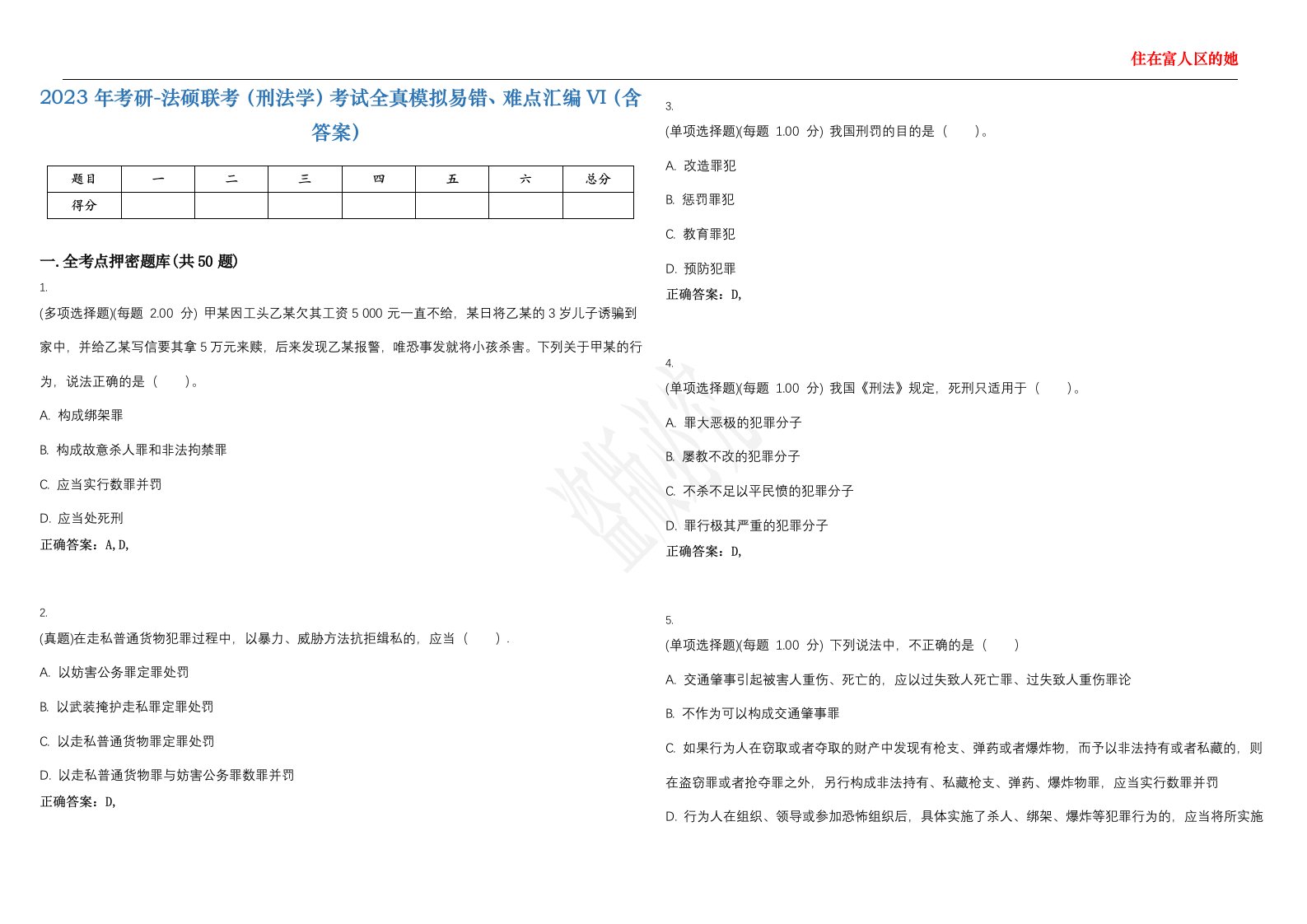 2023年考研-法硕联考（刑法学）考试全真模拟易错、难点汇编VI（含答案）精选集30