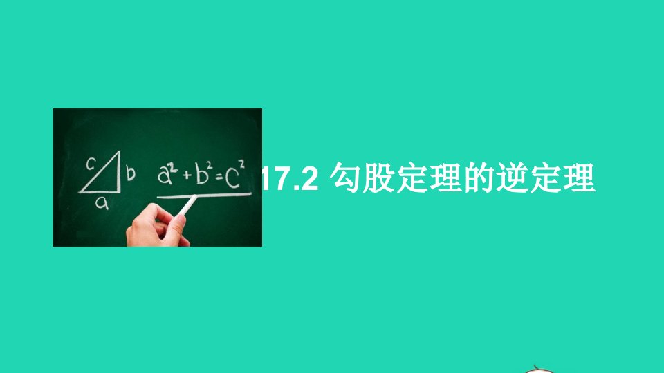 八年级数学下册第十七章勾股定理17.2勾股定理的逆定理课件新版新人教版