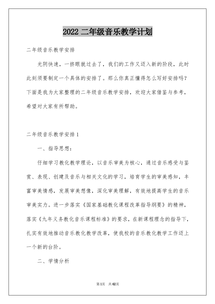 2022二年级音乐教学计划_5