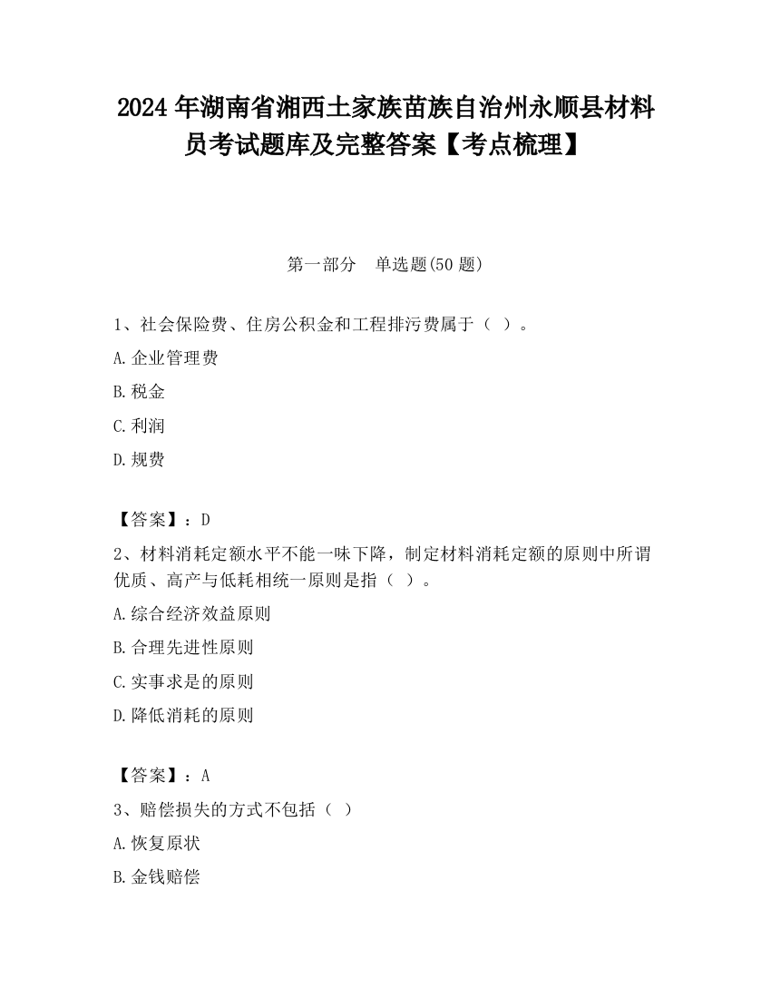 2024年湖南省湘西土家族苗族自治州永顺县材料员考试题库及完整答案【考点梳理】