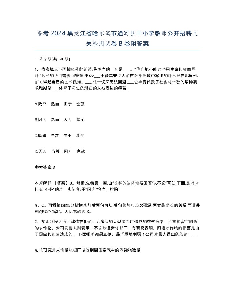 备考2024黑龙江省哈尔滨市通河县中小学教师公开招聘过关检测试卷B卷附答案