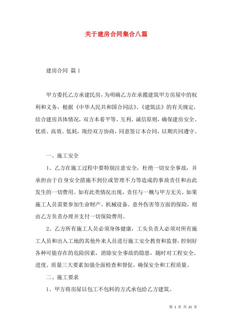 关于建房合同集合八篇