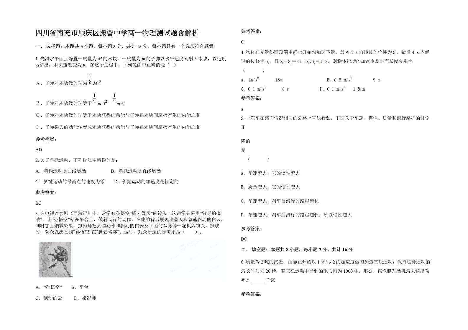 四川省南充市顺庆区搬罾中学高一物理测试题含解析