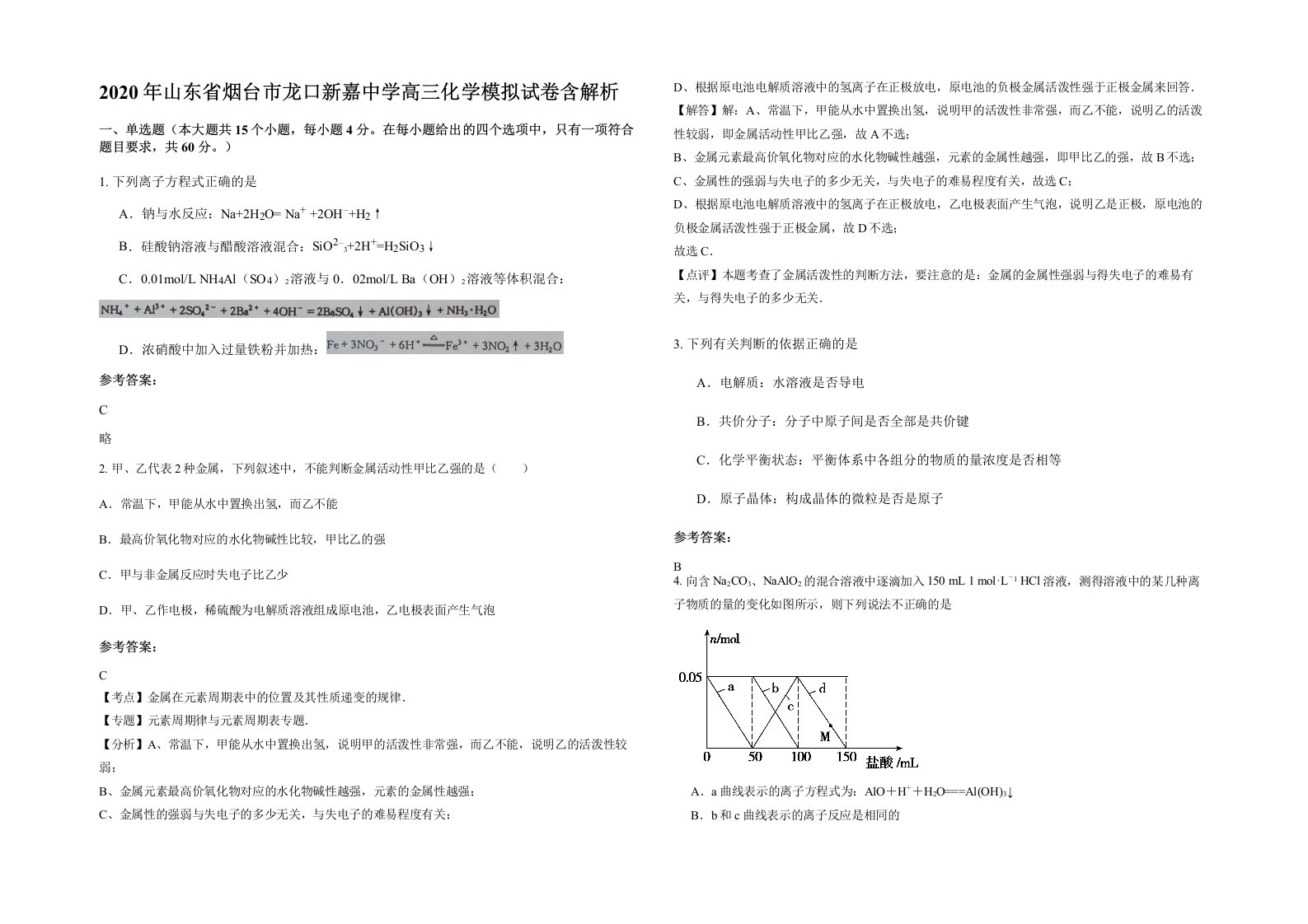 2020年山东省烟台市龙口新嘉中学高三化学模拟试卷含解析