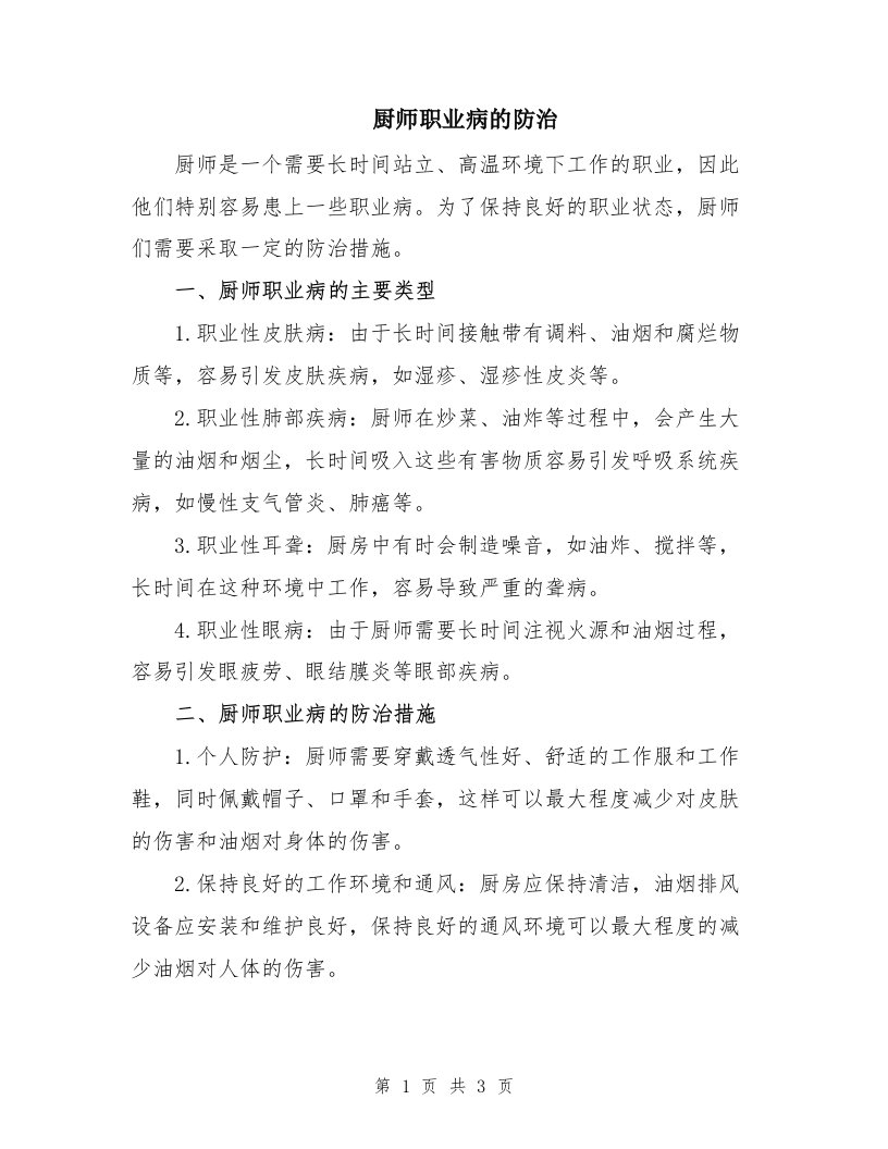 厨师职业病的防治