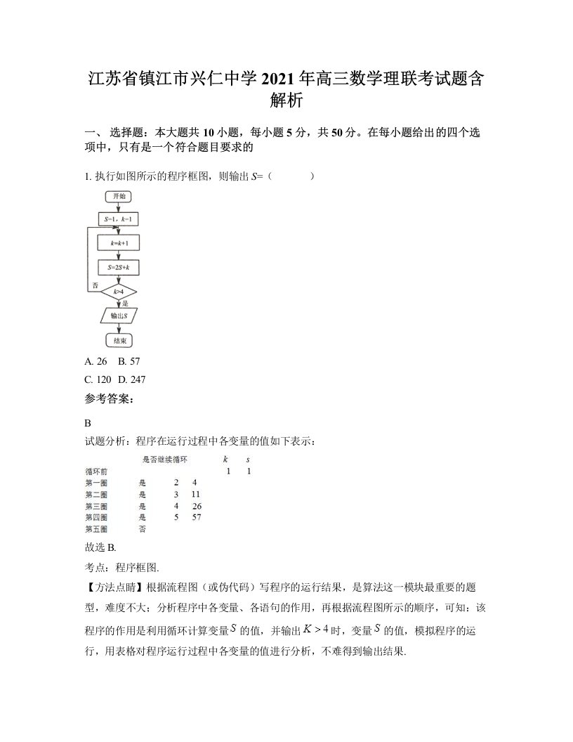 江苏省镇江市兴仁中学2021年高三数学理联考试题含解析