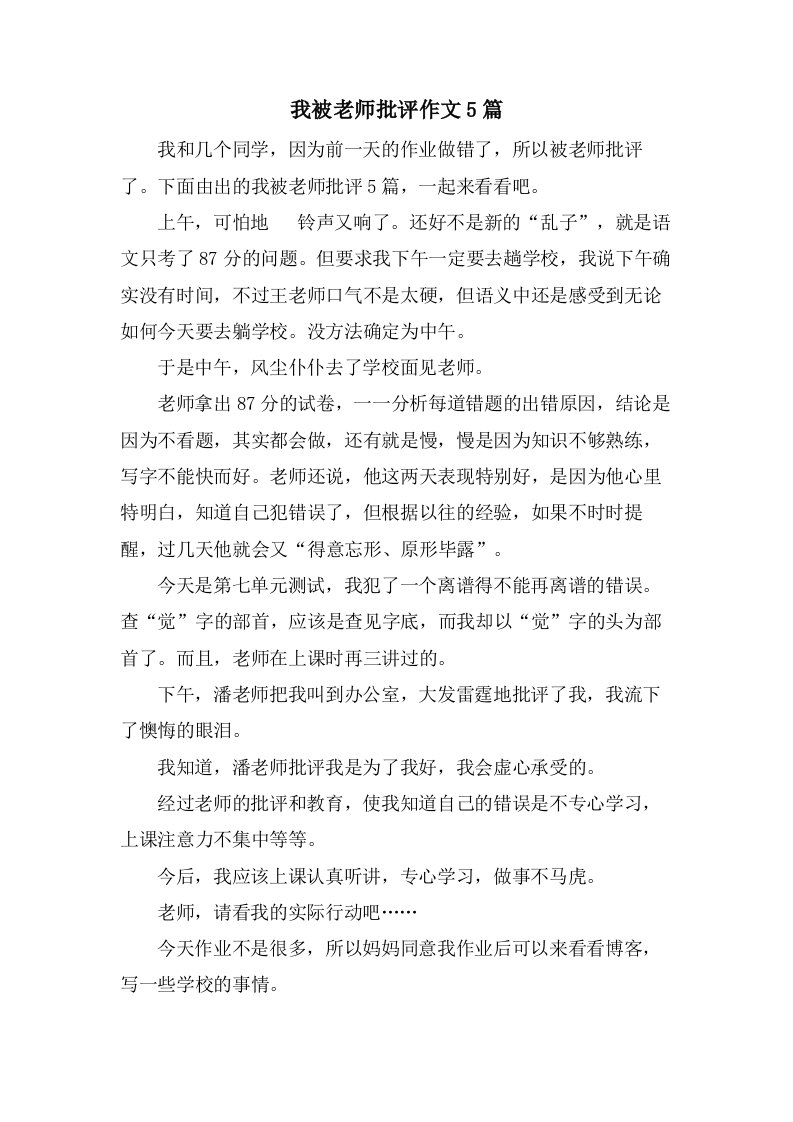 我被老师批评作文5篇