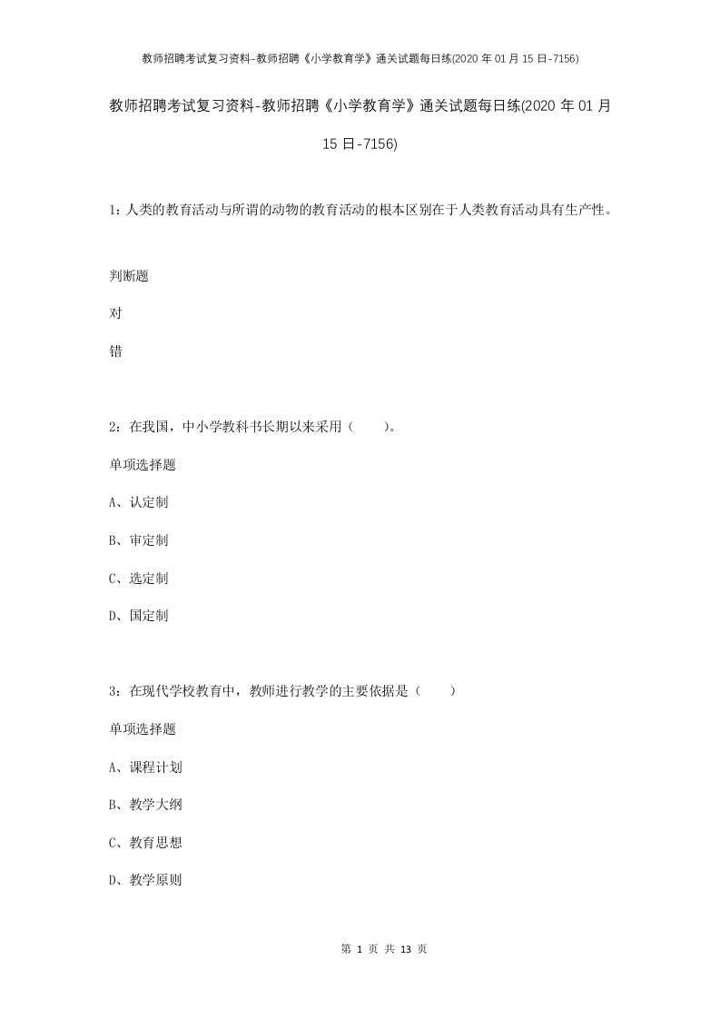 教师招聘考试复习资料-教师招聘小学教育学通关试题每日练2020年01月15日-7156