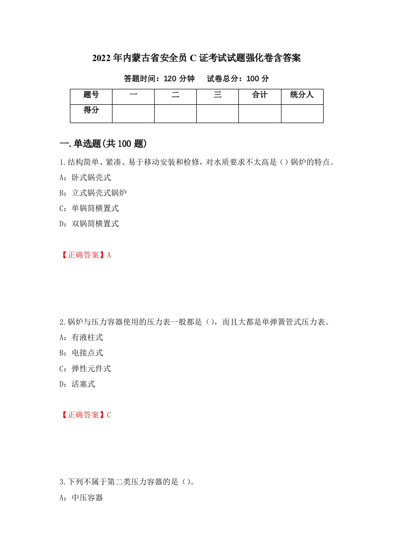 2022年内蒙古省安全员C证考试试题强化卷含答案第8套