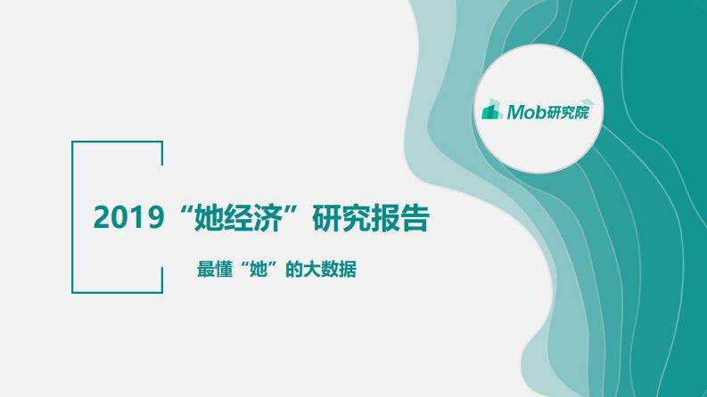 Mob研究院-2019“她经济”研究报告-20190301