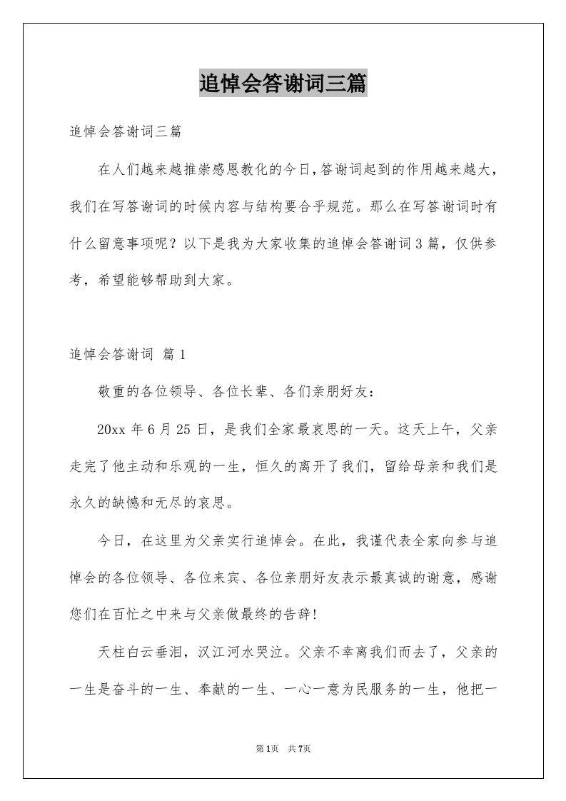 追悼会答谢词三篇优质