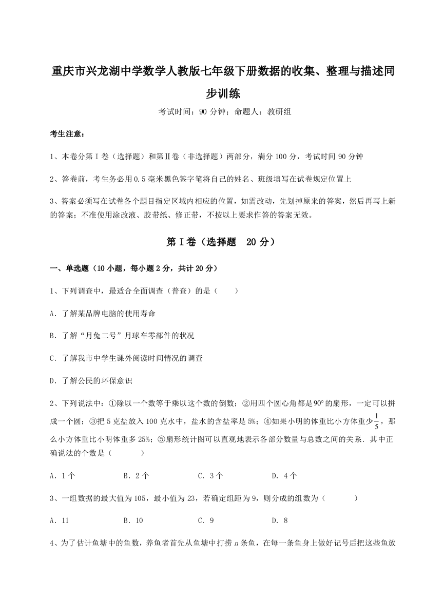 强化训练重庆市兴龙湖中学数学人教版七年级下册数据的收集、整理与描述同步训练试题