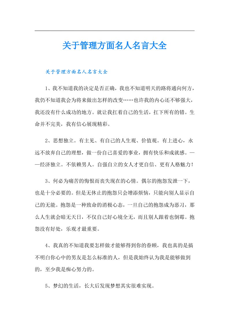 关于管理方面名人名言大全