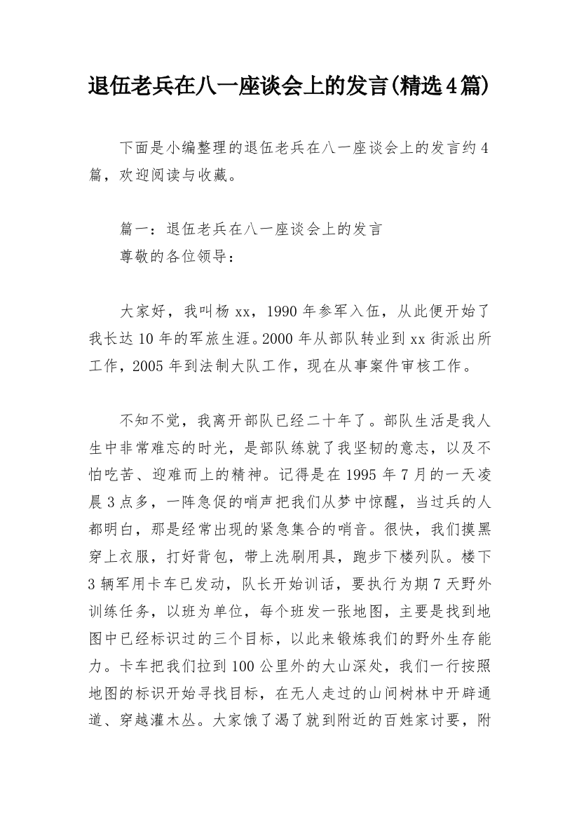 退伍老兵在八一座谈会上的发言(精选4篇)